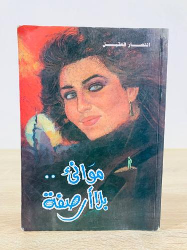 ‏موانئ بلا أرصفة ‏ انتصار العقيل الصفحات : 239 صفح...