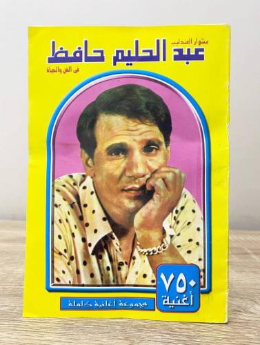 ‏ مشوار العندليب عبد الحليم حافظ في الفن والحياة ‏...