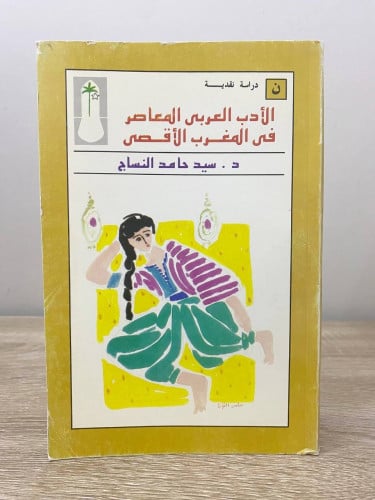 ‏الأدب العربي المعاصر في المغرب الأقصى ‏د.سيد حامد...