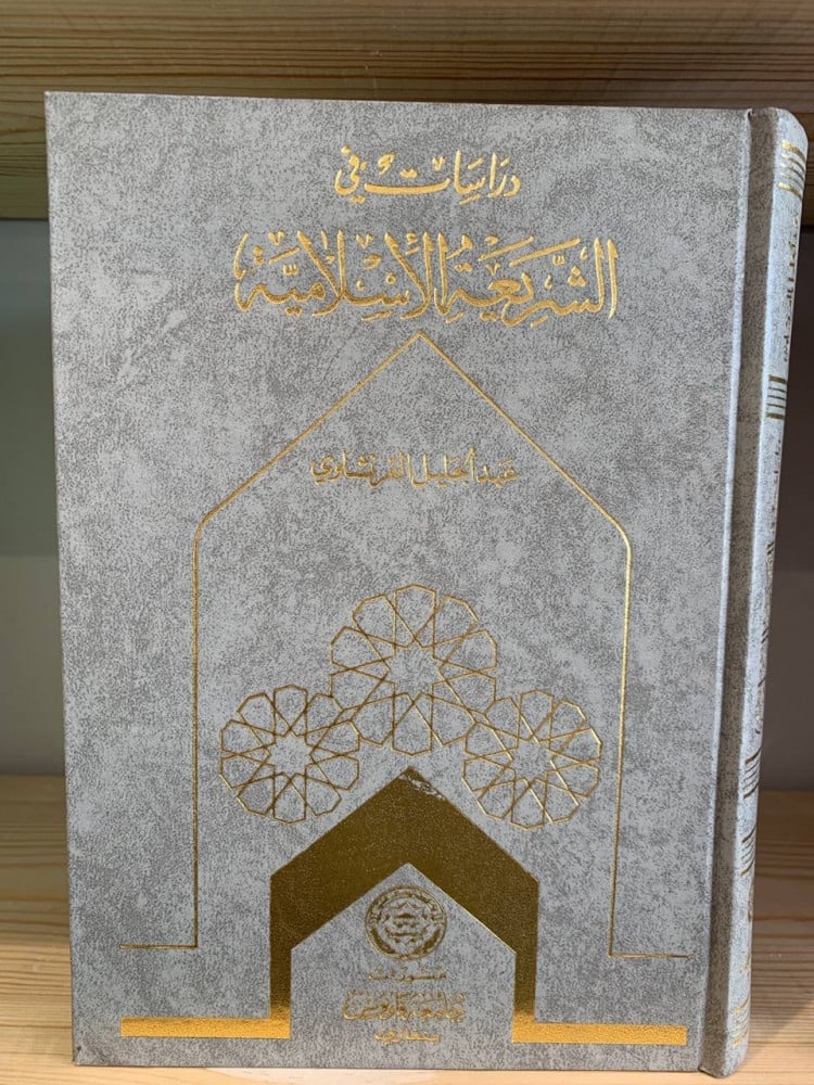 ‏دراسات في الشريعة الإسلامية ‏ عبد الجليل القرنشاوي منشورات جامعة قاريونس ببنغازي ‏450 صفحة