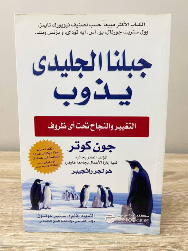 ‏جبلنا الجليدي يذوب جون كوتر ‏الصفحات: 149 صفحة