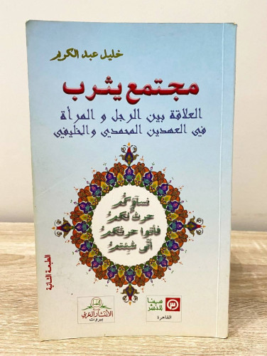 ‏مجتمع يثرب العلاقة بين الرجل والمرأة في العهدين ا...