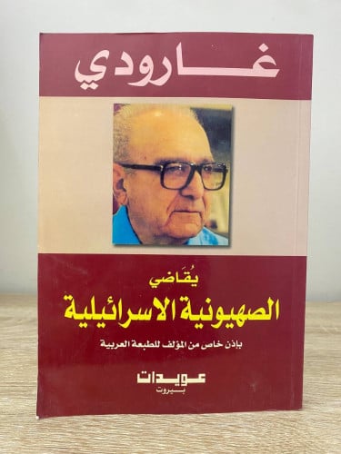 ‏ غارودي ‏يقاضي الصهيونية الإسرائيلية ‏روجيه غارود...