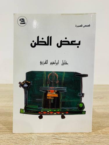‏بعض الظن خليل إبراهيم الفزيع 1993م الصفحات : 87 ص...