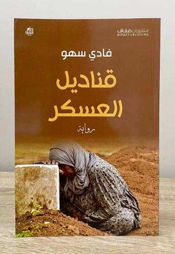 ‏قناديل العسكر ‏رواية ‏فادي سهو ‏الطبعة الأولى 201...