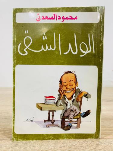 الولد الشقي محمود السعدني الصفحات: 221 صفحة