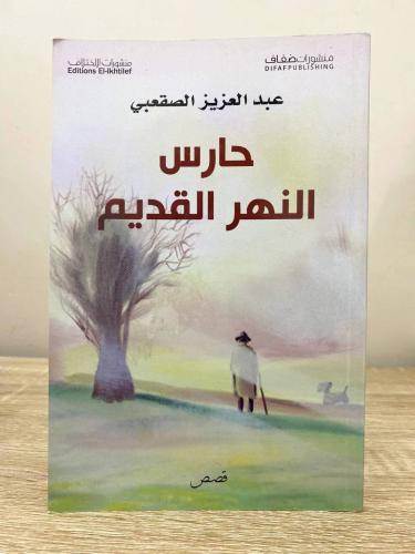 حارس النهر القديم عبدالعزيز الصقعبي الطبعة الأولى...
