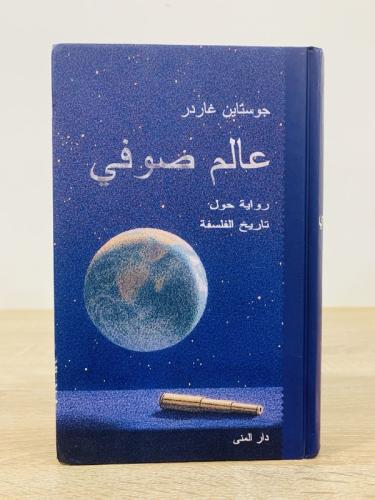 ‏عالم صوفي جوستاين غاردر رواية حول تاريخ الفلسفة ا...