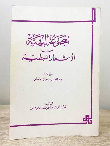 المجموعة البهية من الأشعار النبطية ‏عبد المحسن بن...