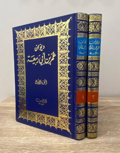 ديوان عمر بن أبي ربيعة [مجلدين] دار صعب - بيروت 19...