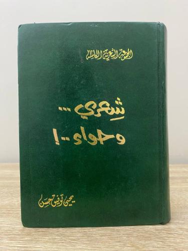 ‏شعري وحواء ..! المجموعة الشعرية الكاملة ‏يحيى توف...