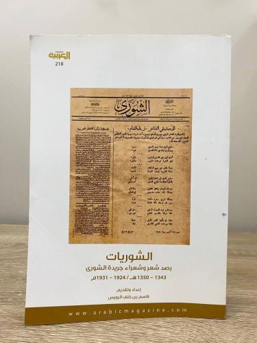 ‏الشوريات ‏رصد شعر وشعراء جريدة الشورى ‏قاسم قاسم...