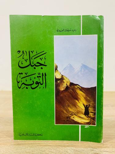 ‏جبل التوبة داود سليمان العبيدي الطبعة 1978م الصفح...