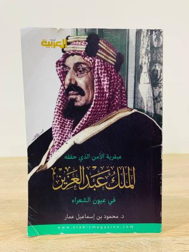 ‏عبقرية الأمن الذي حققه الملك عبد العزيز في عيون ا...
