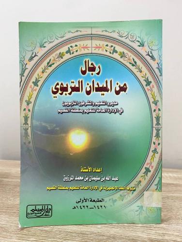 ‏رجال من الميدان التربوي: مديرو التعليم والمشرفون...