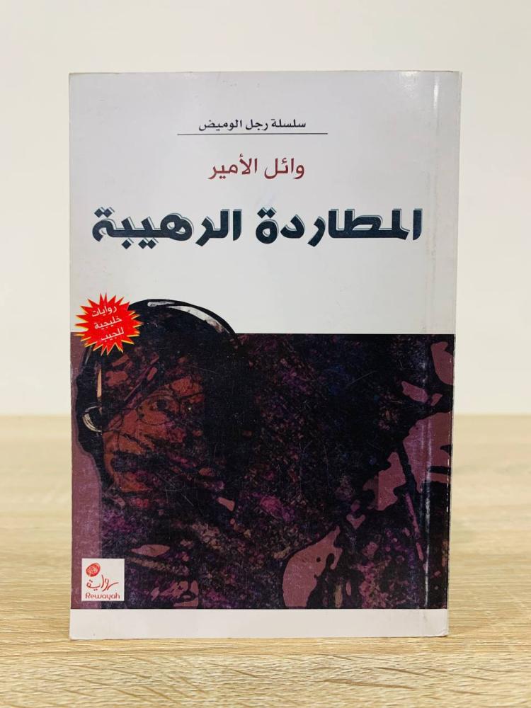 ‏المطاردة الرهيبة   ‏وائل الأمير الصفحات : 162 صفحة مقاس الكتاب صغير