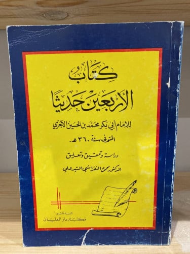 ‏كتاب الأربعين حديثا للإمام أبي بكر محمد الحسين ال...