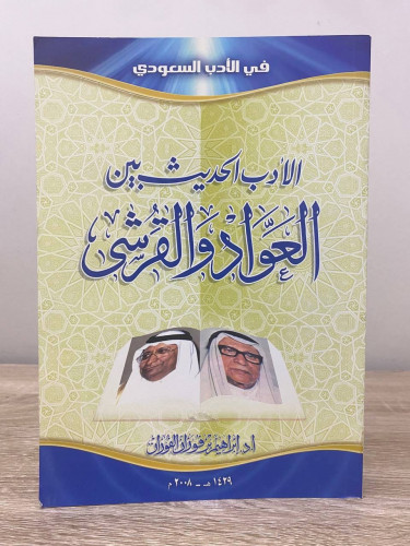 ‏الأدب الحديث بين العواد والقرشي " في الأدب السعود...