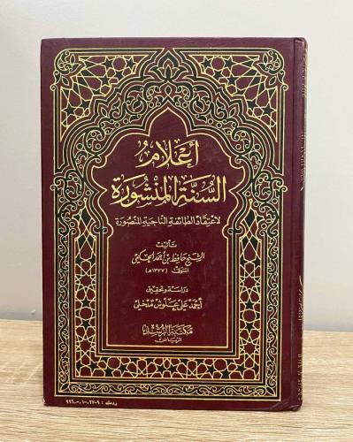 ‏أعلام السنة المنشورة لاعتقاد الطائفة الناجية المن...