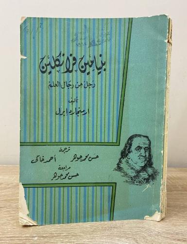 ‏قصة حياة بنيامين فرانكلين (رجل من رجال العلم ) ار...