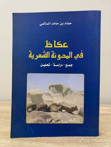 ‏عكاظ في المدونة الشعرية جمع - دراسة - تحليل حامد...