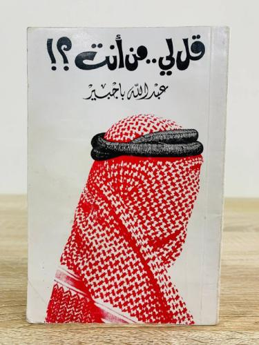 قل لي .. من أنت عبدالله باجبير الطبعة الأولى 1986م...