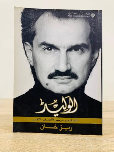 ‏الوليد (‏الملياردير، رجل أعمال، الأمير) لـ ريز خا...