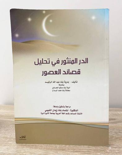 ‏الدر المنثور في تحليل قصائد العصور ‏بدرية بنت عبد...