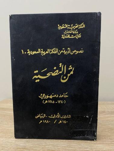 ‏ثمن التضحية حامد دمنهوري ‏1980م ‏الصفحات: 381 صفح...