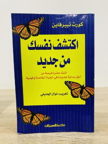 اكتشف نفسك من جديد كورت تيبر فاين الطبعة الأولى 20...
