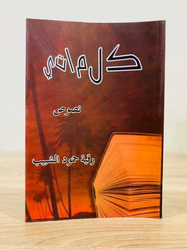 كلماتي نصوص رقية حمود الشبيب
