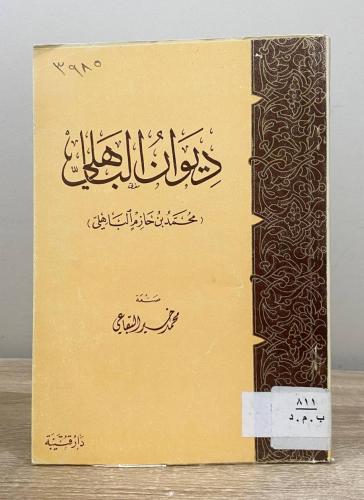 ‏ديوان الباهلي (محمد بن حازم الباهلي) ‏محمد البقاع...