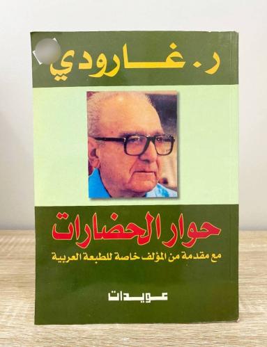 ‏حوار الحضارات ‏ر. غارودي ‏الطبعة الرابعة 1999م ‏ا...