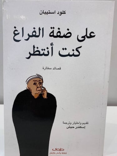 على ضفة الفراغ كنت أنتظر