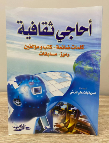 ‏أحاجي ثقافية ‏كلمات ضائعة - كتب ومؤلفين رموز - مس...