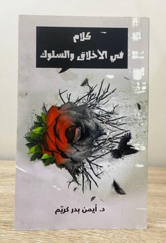 ‏كلام في الأخلاق والسلوك د. ‏أيمن بدر كريم ‏الصفحا...