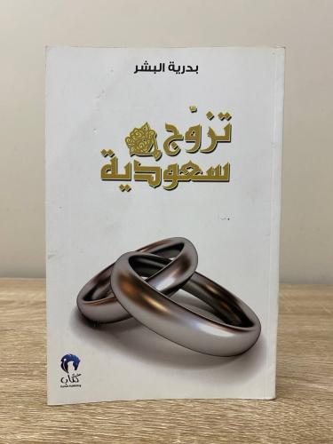 ‏تزوج سعودية بدرية البشر الطبعة الأولى 2011م عدد ا...