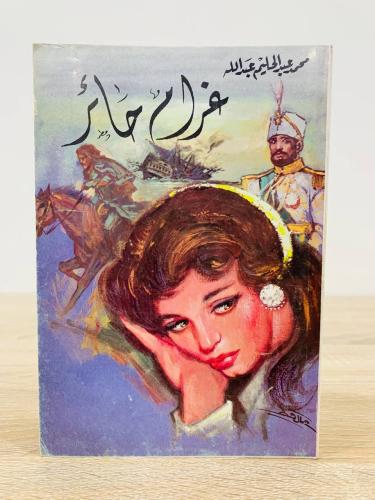 ‏غرام حائر ‏محمد عبد الحليم عبدالله الصفحات : 152...