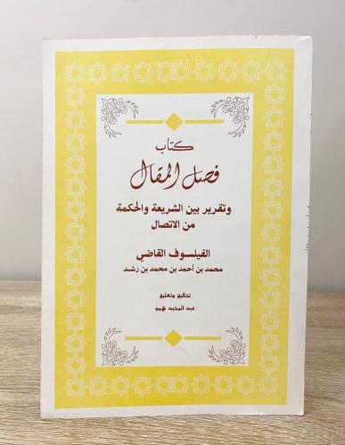 ‏كتاب فصل المقال وتقرير بين الحكمة والشريعة من الا...
