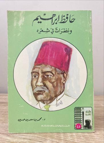 حافظ إبراهيم ونظرت في شعره ‏د. محمد بن سعد بن حسين...