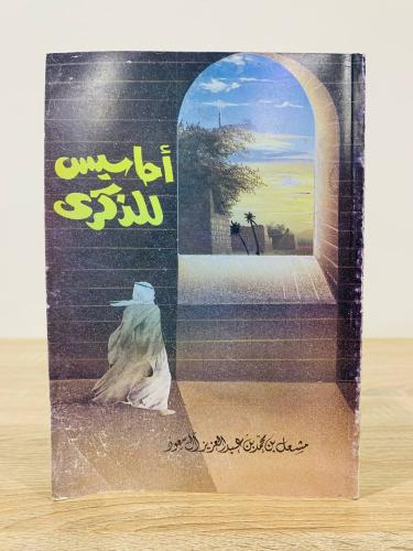 ديوان أحاسيس للذكرى لـ مشعل بن محمد بن عبدالعزيز آ...