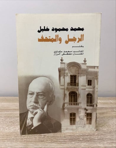 محمد محمود خليل الرجل والمتحف بقلم الكاتب: محمد سل...
