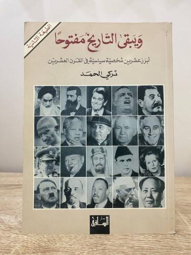 ويبقى التاريخ مفتوحًا ‏أبرز عشرين شخصية سياسية في...