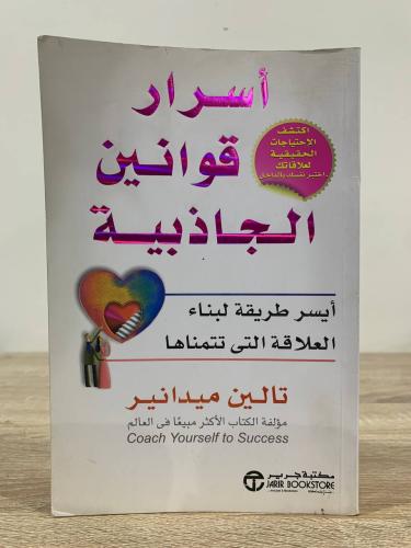 ‏أسرار وقوانين الجاذبية ‏أيسر طريقة لبناء العلاقة...