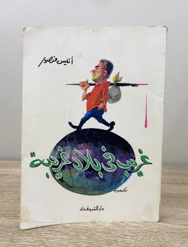 ‏غريب في بلاد غريبة أنيس منصور الطبعة الأولى 1973م...