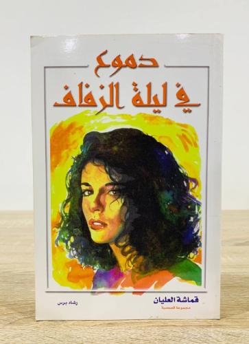 دموع في ليلة الزفاف قماشة العليان الطبعة الثانية 2...