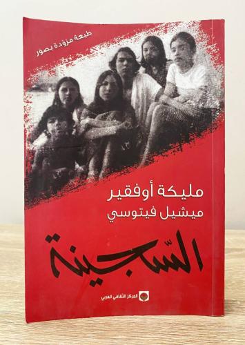 السجينة مليكة أوفقير - ميشيل فيتوسي الصفخات: 415 ص...