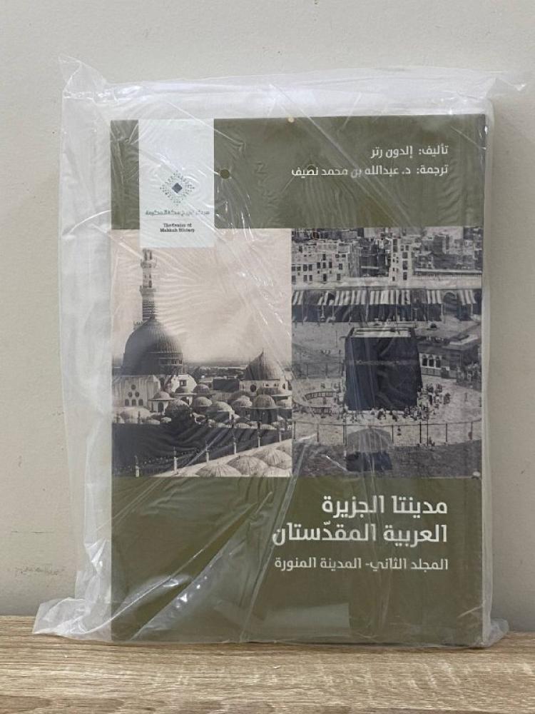 ‏مدينتا الجزيرة العربية المقدستان إلدون رتر  ‏ المجلد الأول- مكة المكرمة المجلد الثاني - المدينة المنورة ‏[جديد بالكيس]