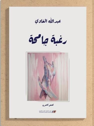 رغبة جامحة المؤلف: عبدالله الغاوي الطبعة الأولى 20...