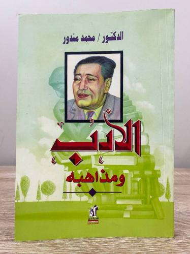 الأدب ومذاهبه ‏ د. محمد مندور ‏الصفحات : 177 صفحة